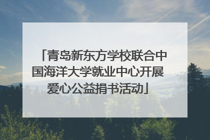 青岛新东方学校联合中国海洋大学就业中心开展爱心公益捐书活动