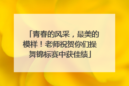 青春的风采，最美的模样！老师祝贺你们操舞锦标赛中获佳绩