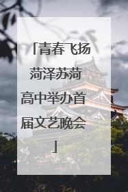 青春飞扬 菏泽苏菏高中举办首届文艺晚会