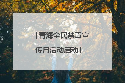 青海全民禁毒宣传月活动启动