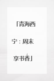 青海西宁：周末享书香