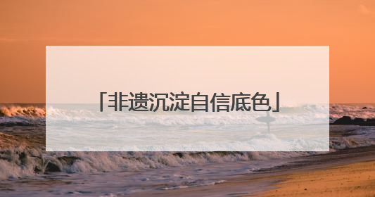 非遗沉淀自信底色