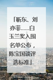 靳东、刘亦菲……白玉兰奖入围名单公布，陈宝国谈评选标准