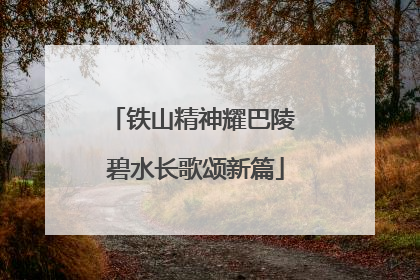 铁山精神耀巴陵 碧水长歌颂新篇