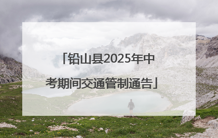 铅山县2025年中考期间交通管制通告