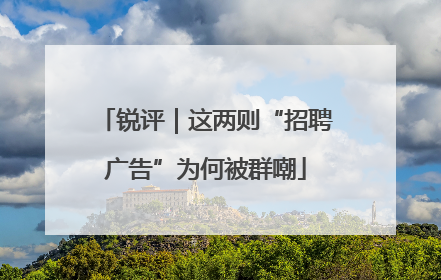 锐评｜这两则“招聘广告”为何被群嘲