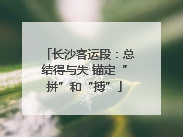 长沙客运段：总结得与失 锚定“拼”和“搏”