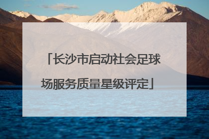 长沙市启动社会足球场服务质量星级评定