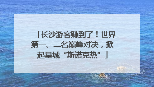 长沙游客赚到了！世界第一、二名巅峰对决，掀起星城“斯诺克热”
