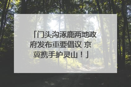 门头沟涿鹿两地政府发布重要倡议 京冀携手护灵山！