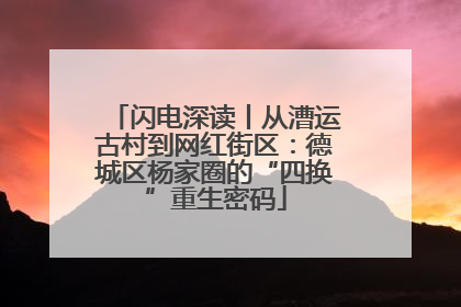 闪电深读丨从漕运古村到网红街区：德城区杨家圈的“四换”重生密码