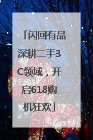 闪回有品深耕二手3C领域，开启618购机狂欢