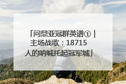 问鼎亚冠群英谱①｜主场战歌：18715人的呐喊托起冠军城