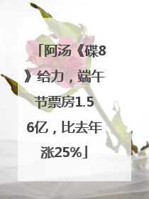 阿汤《碟8》给力，端午节票房1.56亿，比去年涨25%