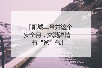 阳城二号井这个安全月，充满温情有“爸”气