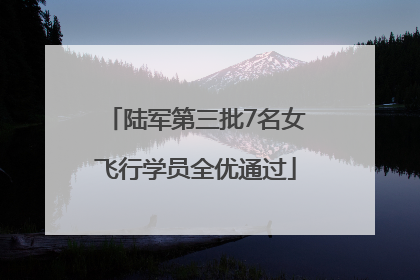 陆军第三批7名女飞行学员全优通过