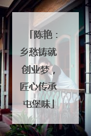 陈艳：乡愁铸就创业梦，匠心传承屯堡味