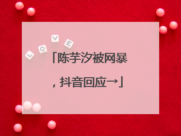 陈芋汐被网暴，抖音回应→