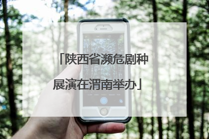 陕西省濒危剧种展演在渭南举办