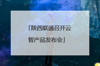 陕西联通召开云智产品发布会
