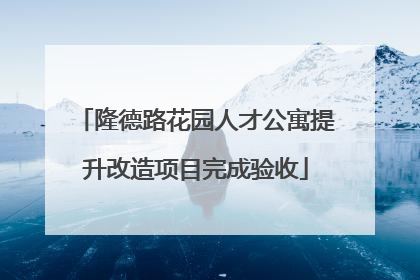 隆德路花园人才公寓提升改造项目完成验收