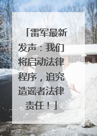 雷军最新发声：我们将启动法律程序，追究造谣者法律责任！