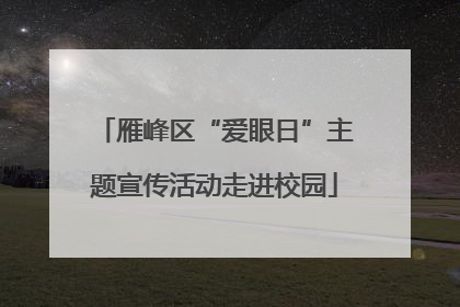 雁峰区“爱眼日”主题宣传活动走进校园