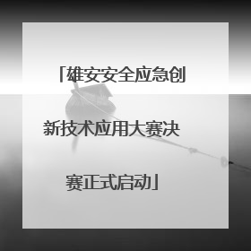 雄安安全应急创新技术应用大赛决赛正式启动