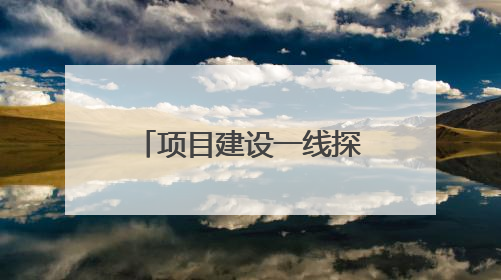 项目建设一线探访｜抢在雨季前打通关键节点 东南退水明渠四标段项目顺利完工
