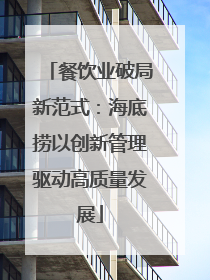 餐饮业破局新范式：海底捞以创新管理驱动高质量发展