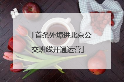 首条外埠进北京公交班线开通运营