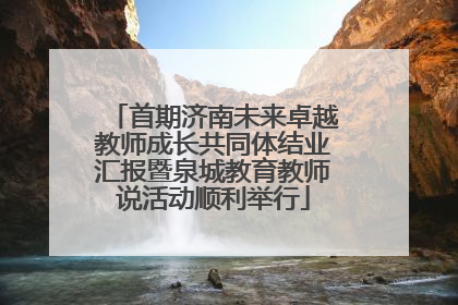 首期济南未来卓越教师成长共同体结业汇报暨泉城教育教师说活动顺利举行