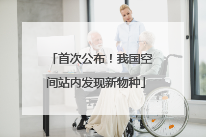 首次公布！我国空间站内发现新物种