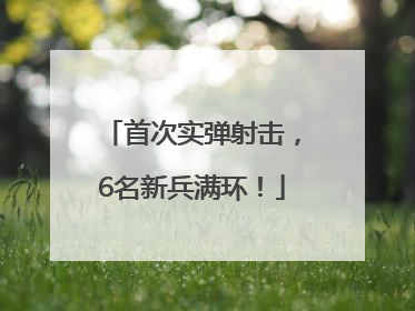 首次实弹射击，6名新兵满环！