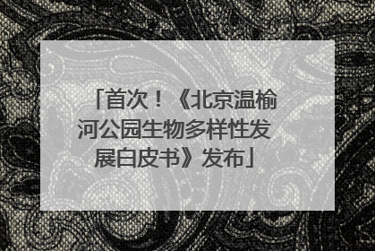 首次！《北京温榆河公园生物多样性发展白皮书》发布