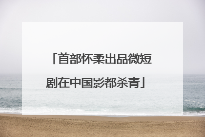 首部怀柔出品微短剧在中国影都杀青