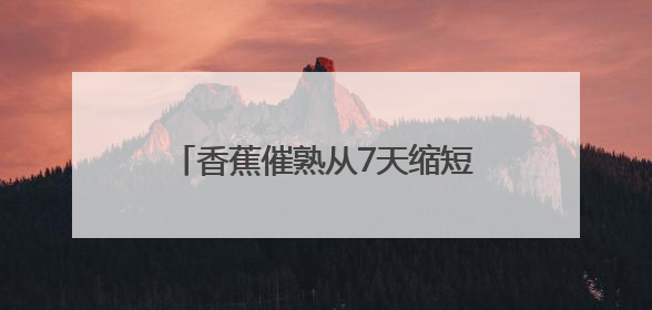 香蕉催熟从7天缩短到3天 新发地国际香蕉集散中心正式启用