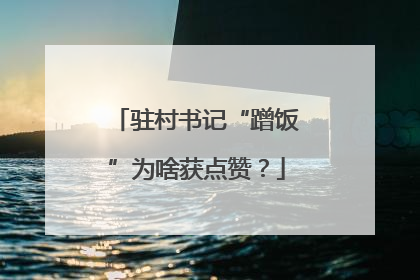 驻村书记“蹭饭”为啥获点赞？