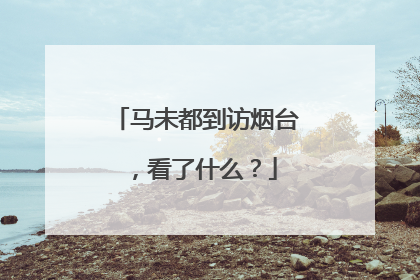 马未都到访烟台，看了什么？