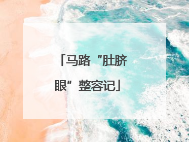马路“肚脐眼”整容记