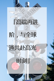 高端再进阶，与全球通共赴高光时刻