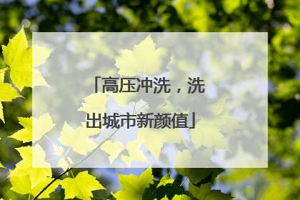 高压冲洗，洗出城市新颜值