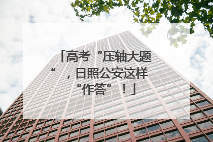 高考“压轴大题”，日照公安这样“作答”！