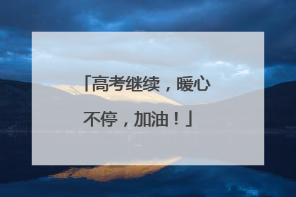 高考继续，暖心不停，加油！
