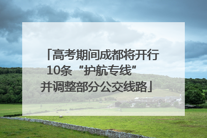 高考期间成都将开行10条“护航专线” 并调整部分公交线路