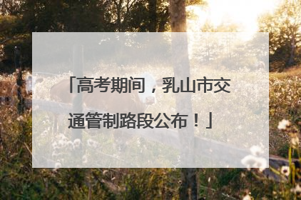 高考期间，乳山市交通管制路段公布！