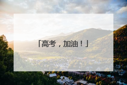 高考，加油！