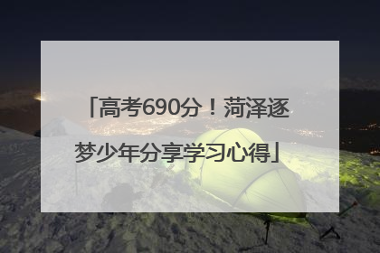 高考690分！菏泽逐梦少年分享学习心得