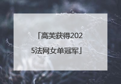 高芙获得2025法网女单冠军