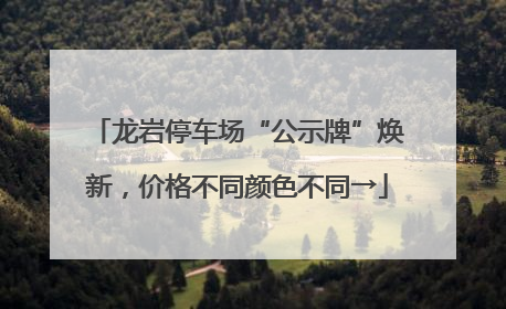 龙岩停车场“公示牌”焕新，价格不同颜色不同→